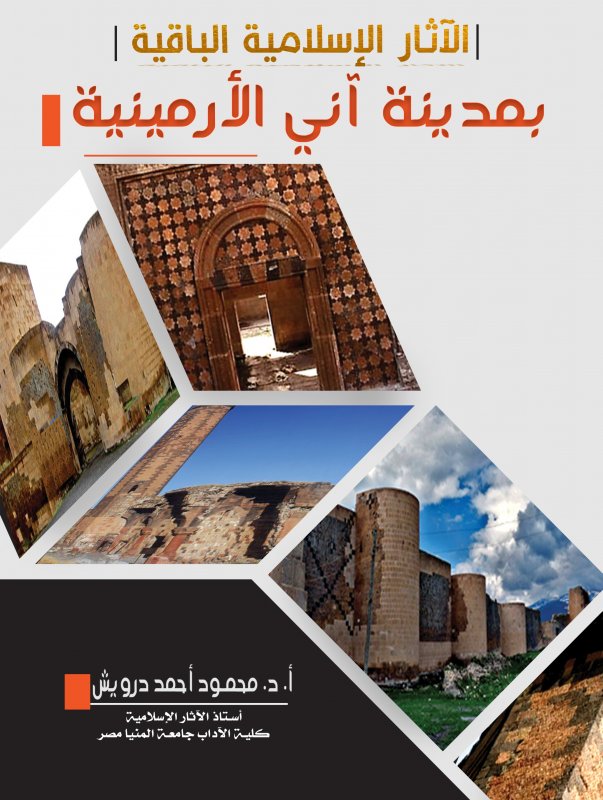 الآثار الإسلامية الباقية بمدينة آني الأرمينية