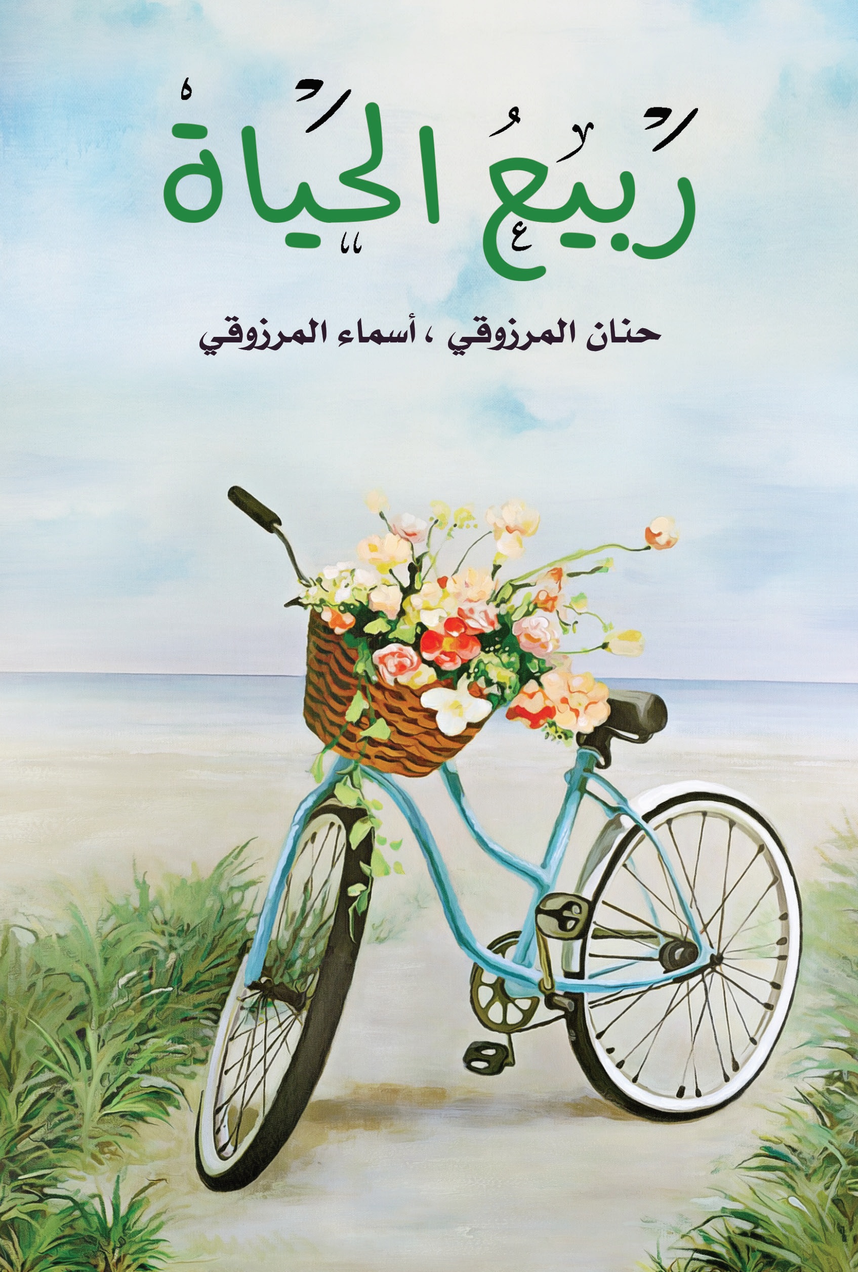 ربيع الحياة