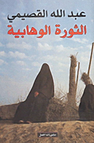 الثورة الوهابية