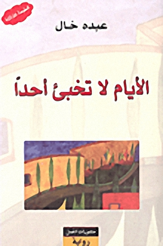 الأيام لا تخبئ أحداَ