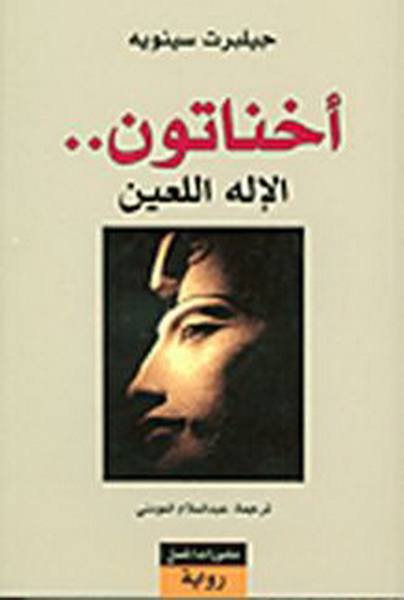 أخناتون.. الإله اللعين