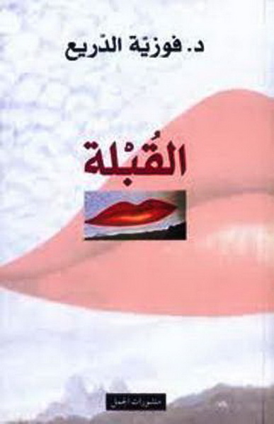 القُبلة