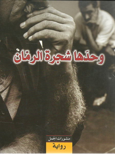 وحدها شجرة الرمان