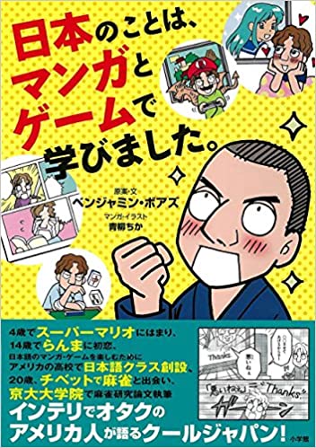 日本のことは、マンガとゲームで学びました。تعلمت عن اليابان من خلال المانجا والألعاب.