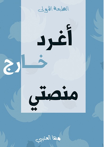 أغرد خارج منصتي