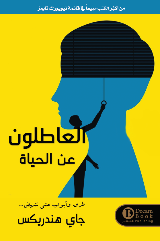 العاطلون عن الحياة