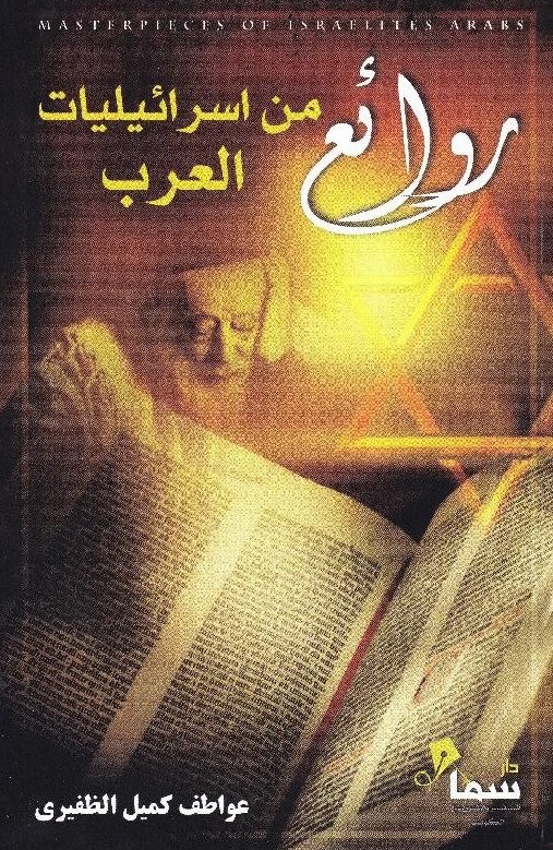 روائع من اسرائيليات العرب