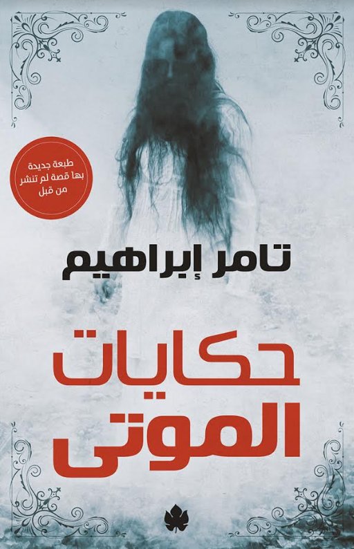 حكايات الموتى