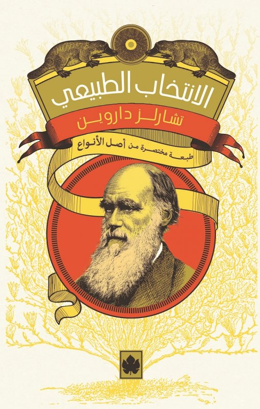 الانتخاب الطبيعي "طبعة مختصرة من أصل الأنواع"