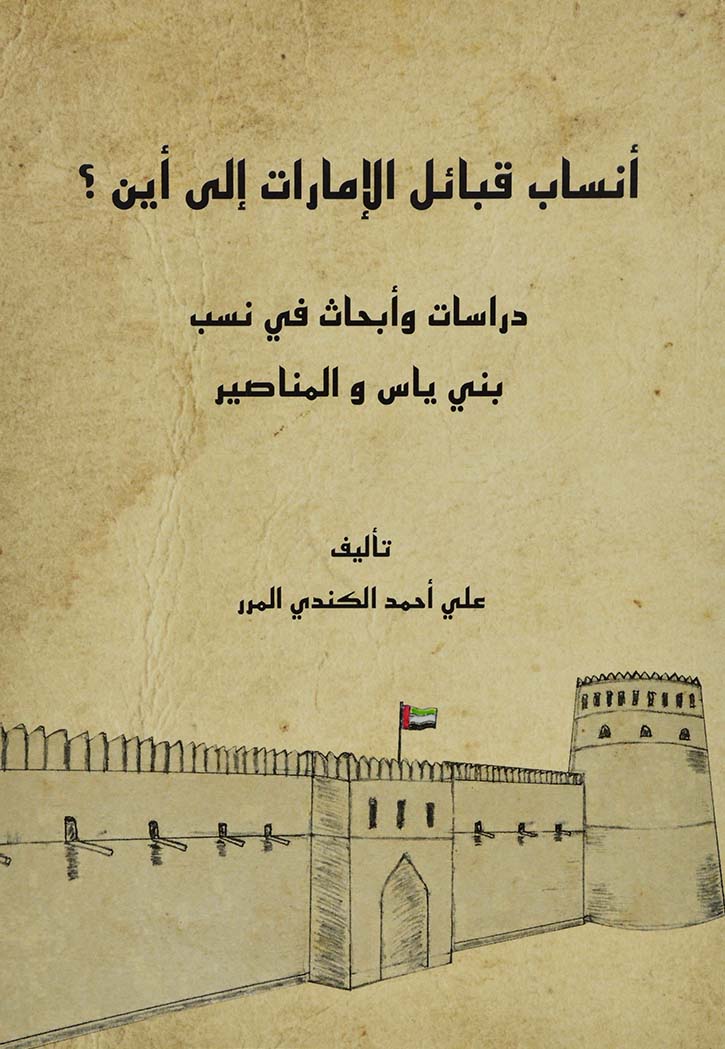 أنساب قبائل الإمارات إلى أين ؟ : دراسات وأبحاث في نسب بني ياس والمناصير