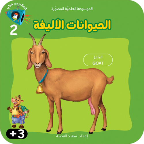 سلسلة الموسوعة العلميّة المصوّرة :الحيوانات الأليفة