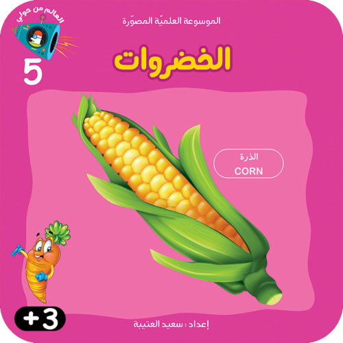 سلسلة الموسوعة العلميّة المصوّرة :الخضروات