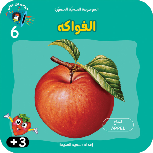 سلسلة الموسوعة العلميّة المصوّرة :الفواكة