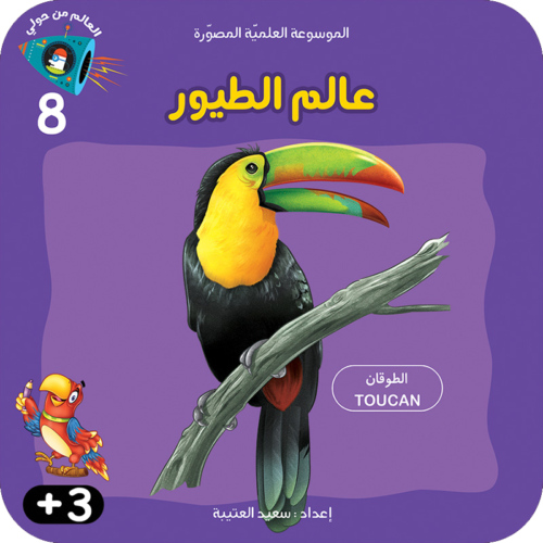 سلسلة الموسوعة العلميّة المصوّرة :عالم الطيور