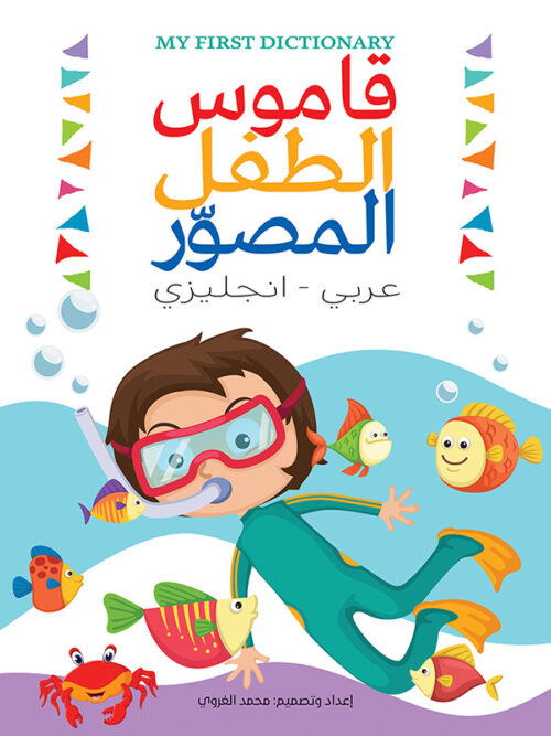 قاموس الطفل المصوّر