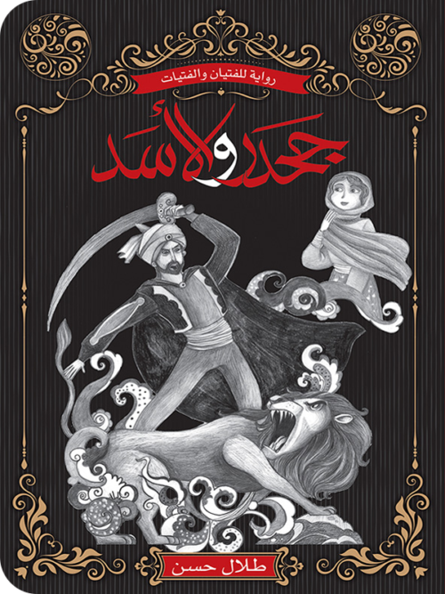 جحدر والأسد