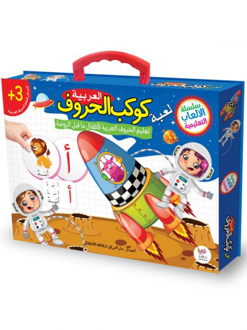 لعبة كوكب الحروف العربية :لتعليم الحروف العربية لألطفال ما قبل الروضة