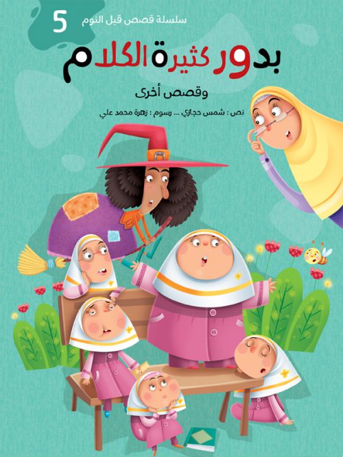 قصص قبل النوم :بدور كثيرة الكلام  وقصص أخري