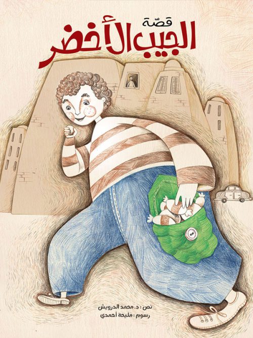 قصة الجيب الأخضر