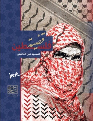 قضية فلسطين