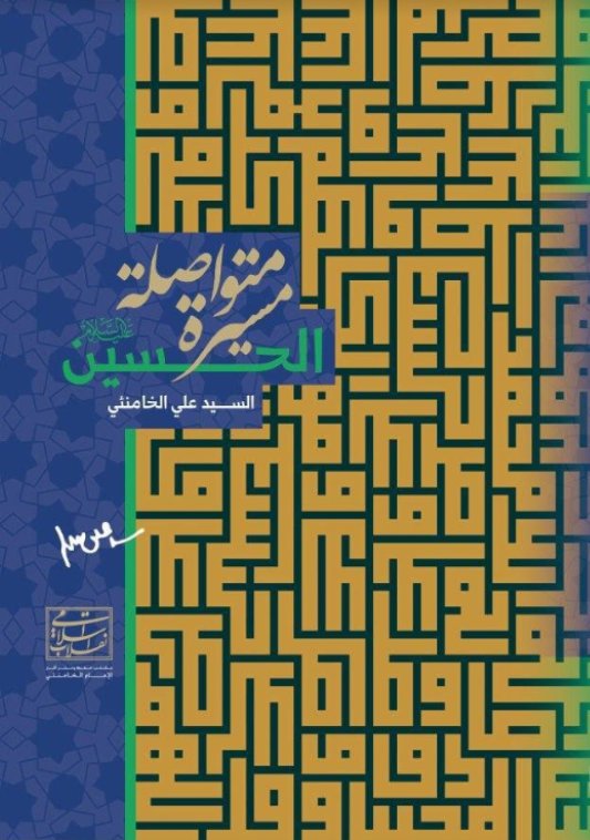 الحسين : مسيرة متواصلة