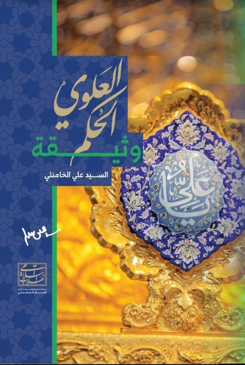 وثيقة الحكم العلوي