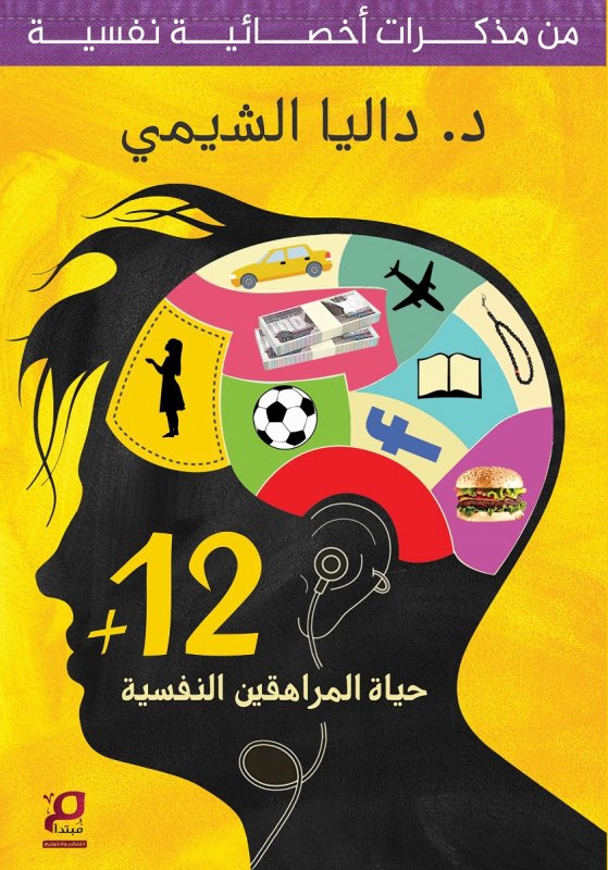 حياة المراهقين النفسية :من مذكرات أخصائية نفسية +12"
