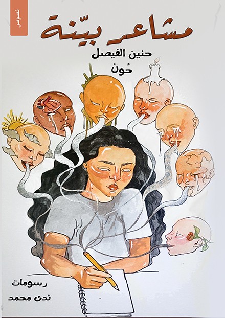 مشاعر بينة
