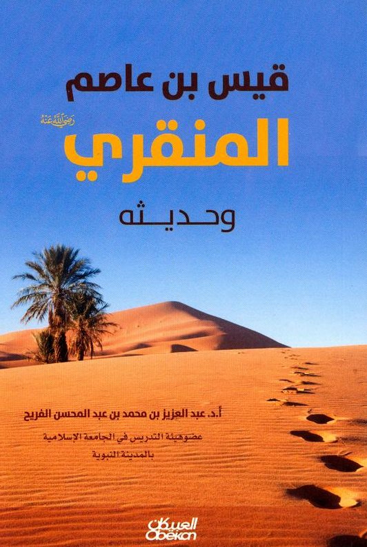 قيس بن عاصم المنقري رضي الله عنه وحديثه