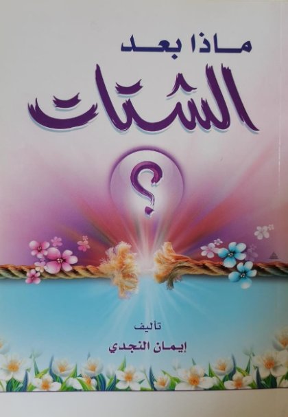 ماذا بعد الشتات ؟