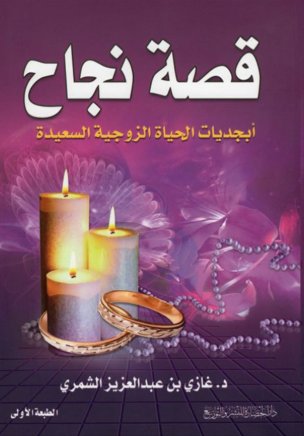 قصة نجاح : أبجديات الحياة الزوجية السعيدة