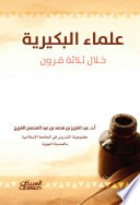 علماء البكيرية خلال ثلاثة قرون