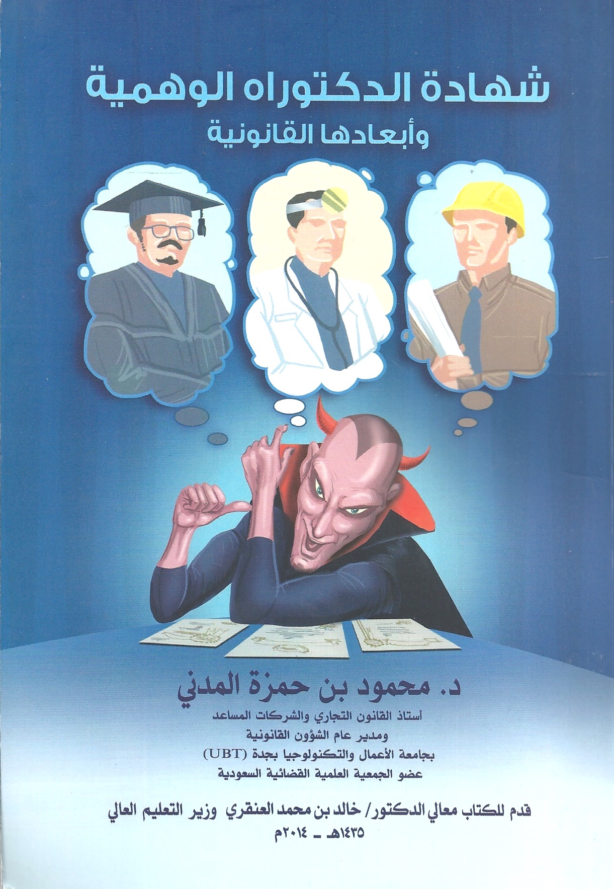 شهادة الدكتوراه الوهمية وأبعادها القانونية