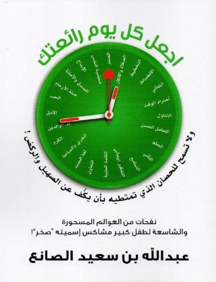 إجعل كل يوم رائعتك و لاتسمح للحصان الذي تمتطيه بأن يكف عن الصهيل و الركض : نفحات من العوالم المسحورة و الشاسعة لطفل كبير مشاكس أسميته صخر