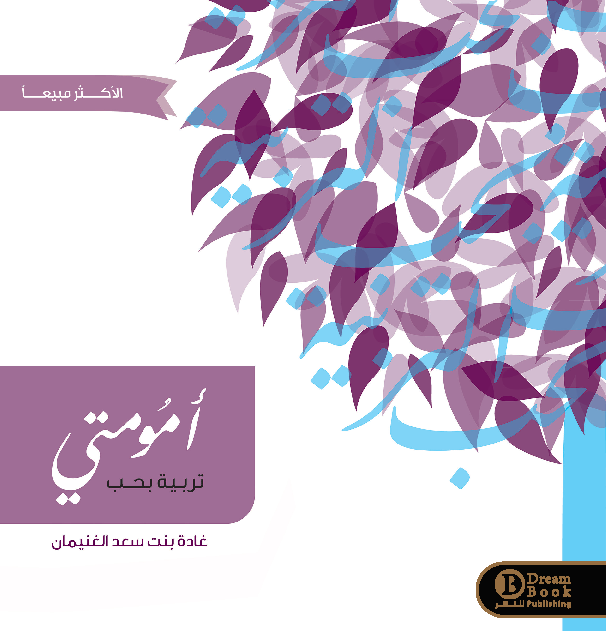 أمومتي ( تربية بحب )