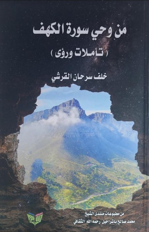 من وحي سورة الكهف" تاملات ورؤي"