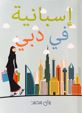 اسبانية في دبي