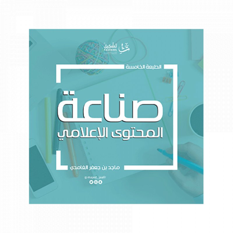 صناعة المحتوى الإعلامي