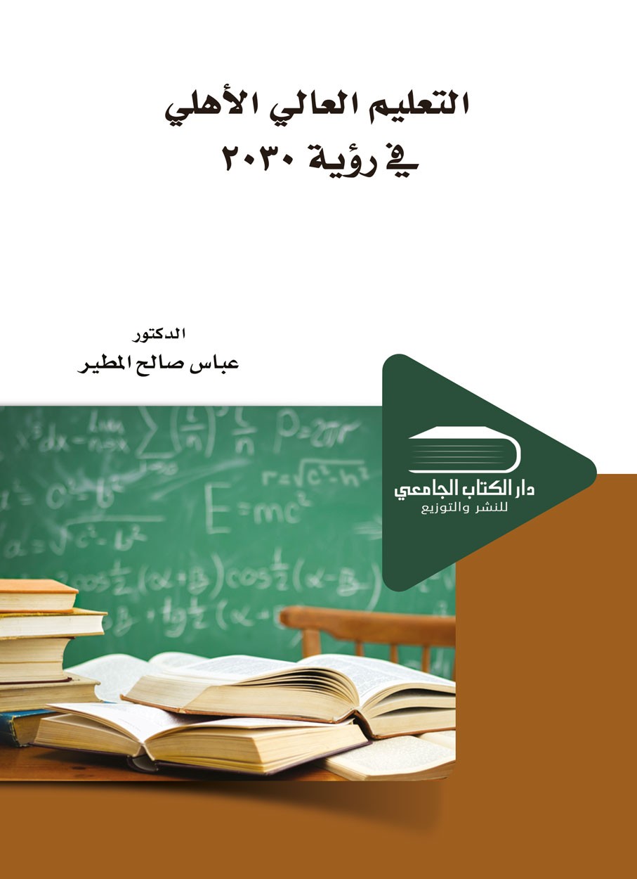 التعليم العالي الأهلي  في روية  2030