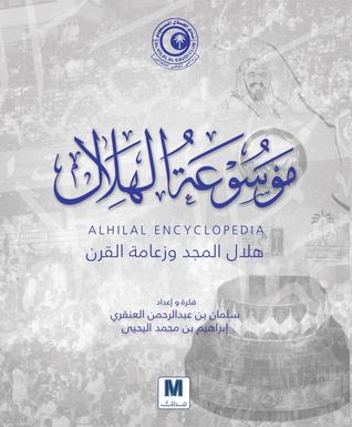 موسوعة الهلال