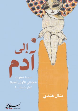 إلى آدم : عندما خطوت خطواتي الأولى للحياة تعثرت بك ..!