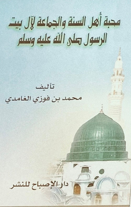 محبة أهل السنة والجماعة لآل بيت رسول الله صلى الله عليه وسلم