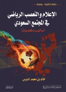 الاعلام والتعصب الرياضي في المجتمع السعودي
