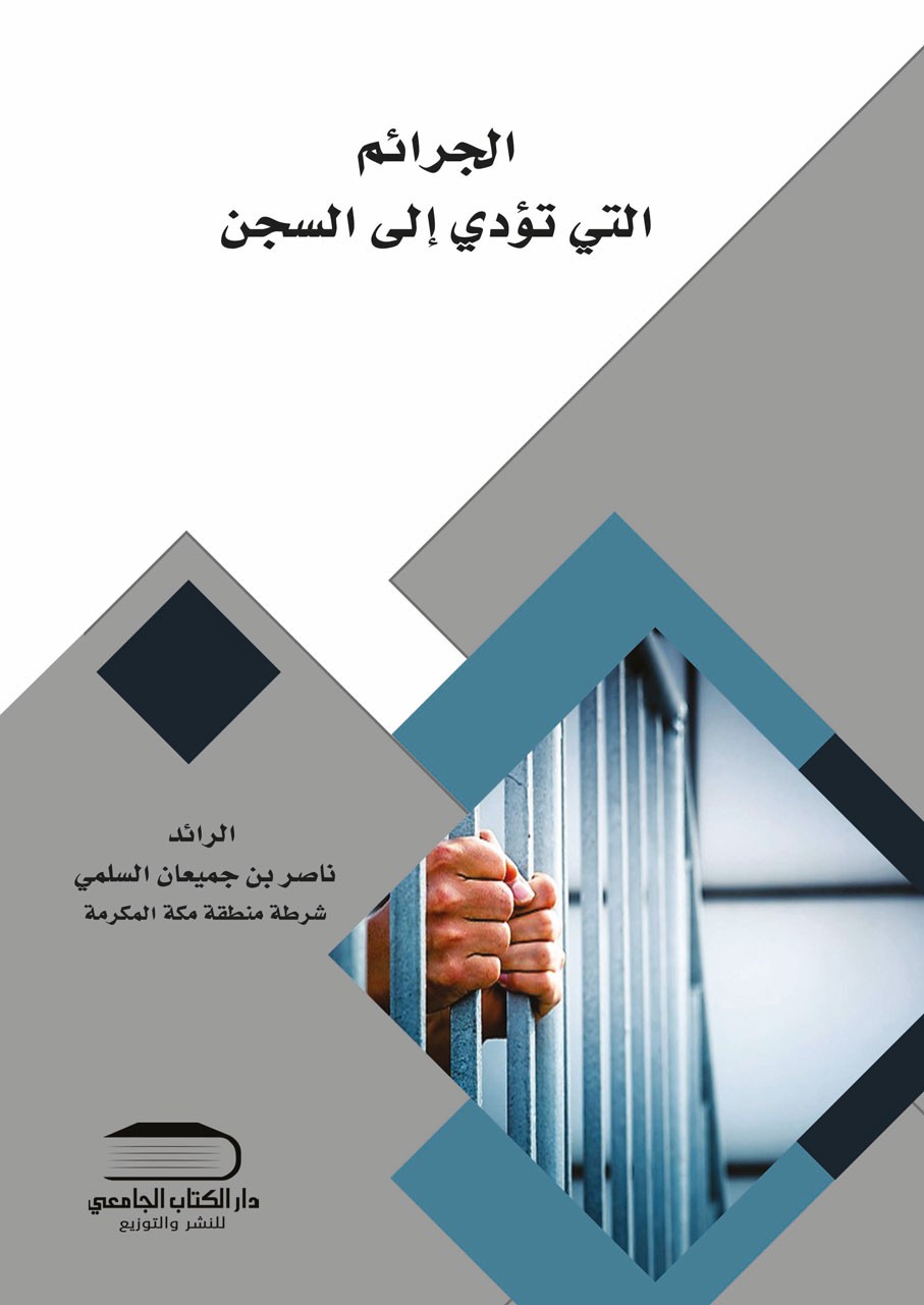 الجرائم التي تؤدي إلى السجن