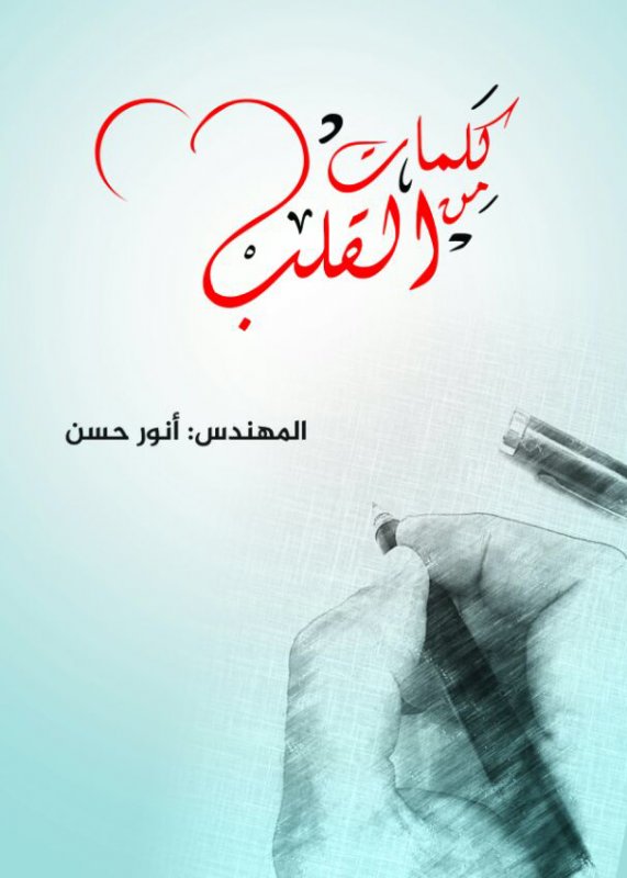 كلمات من القلب