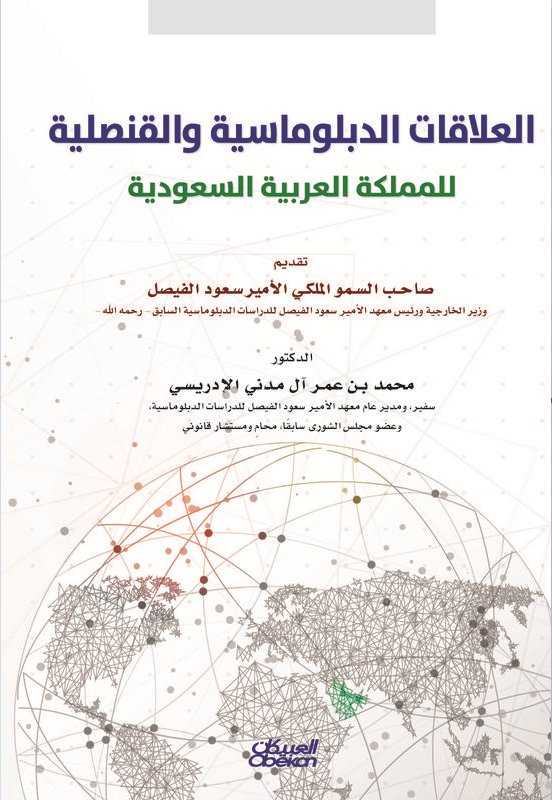 العلاقات الدبلوماسية والقنصلية للمملكة العربية السعودية