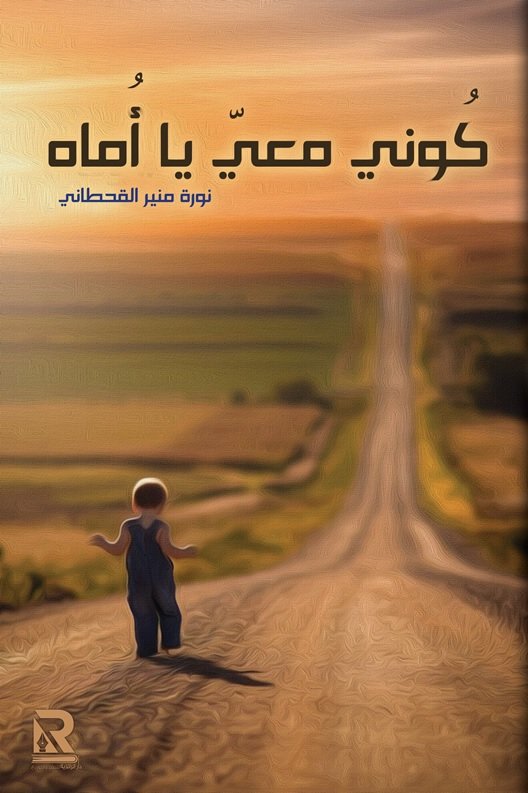 كوني معي يا أماه