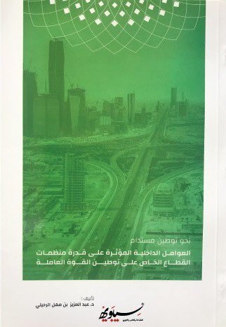 نحو توطين مستدام : العوامل الداخلية المؤثرة على قدرة منظمات القطاع الخاص على توطين القوة العاملة