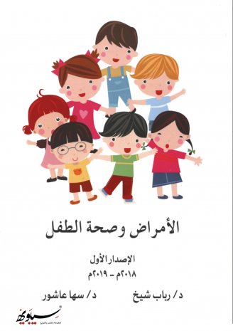 الأمراض وصحة الطفل