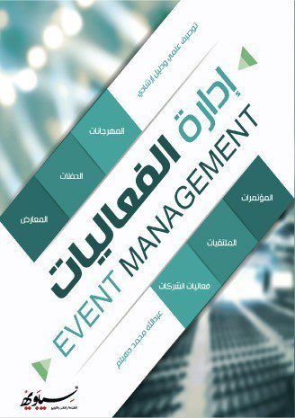 إدارة الفعاليات